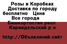  Розы в Коробках Доставка по городу бесплатно › Цена ­ 1 990 - Все города  »    . Башкортостан респ.,Караидельский р-н